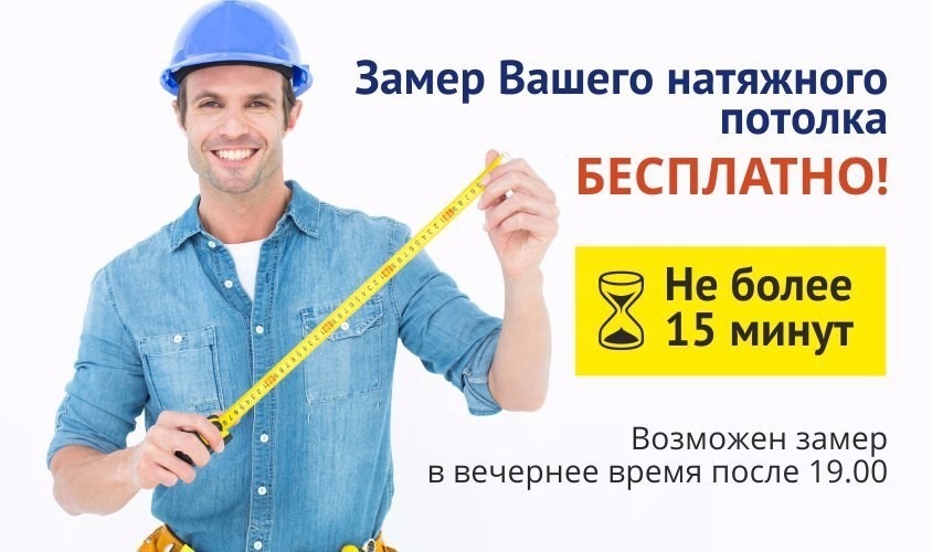 Вызов замерщика натяжные потолки в Краснодаре бесплатно 