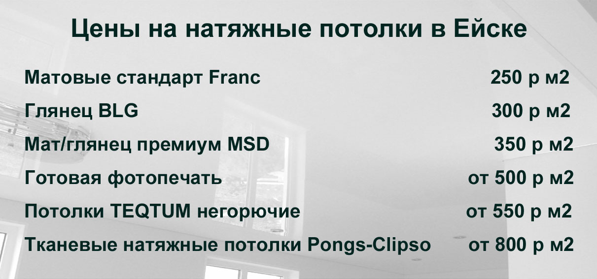 Стоимость натяжных потолков в городе Ейске 